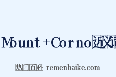 Mount+Corno近义词是什么意思的图片